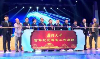 厦门大学百年校庆 厦门大学百年校庆