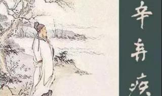 辛弃疾可堪回首 辛弃疾可堪回首