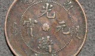 最稀有的光绪元宝 最稀有的光绪元宝