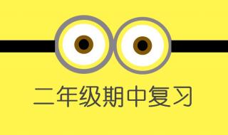 二年级数学上册期中 二年级数学上册期中