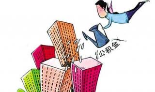 北京公积金管理中心 北京公积金管理中心