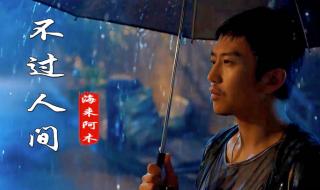 不过人间海来阿木歌曲 不过人间海来阿木歌曲
