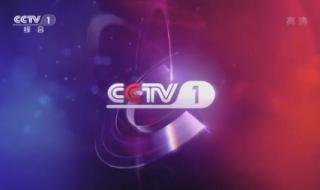 cctv1高清 cctv1高清