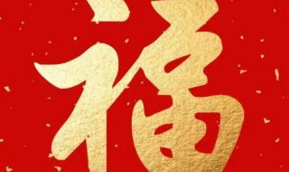 2023年兔年最火福字 2023年兔年最火福字