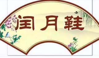 闰月买鞋怎么说 闰月买鞋怎么说